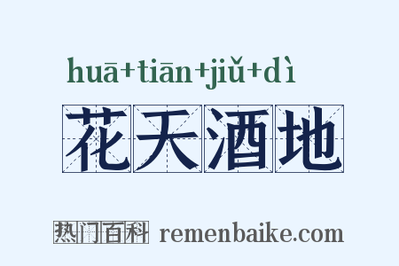 花天酒地是什么意思的图片